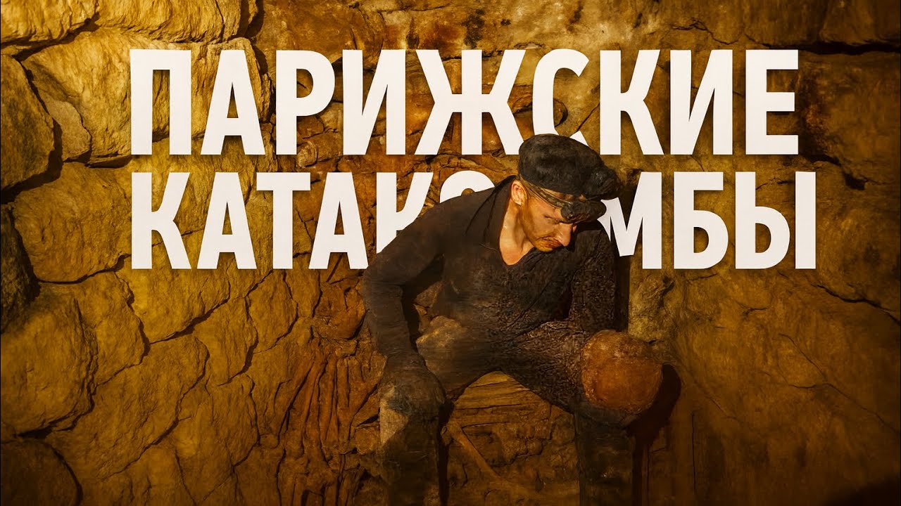 Тайны подземелий ПАРИЖА | Сюда не пускают ТУРИСТОВ!