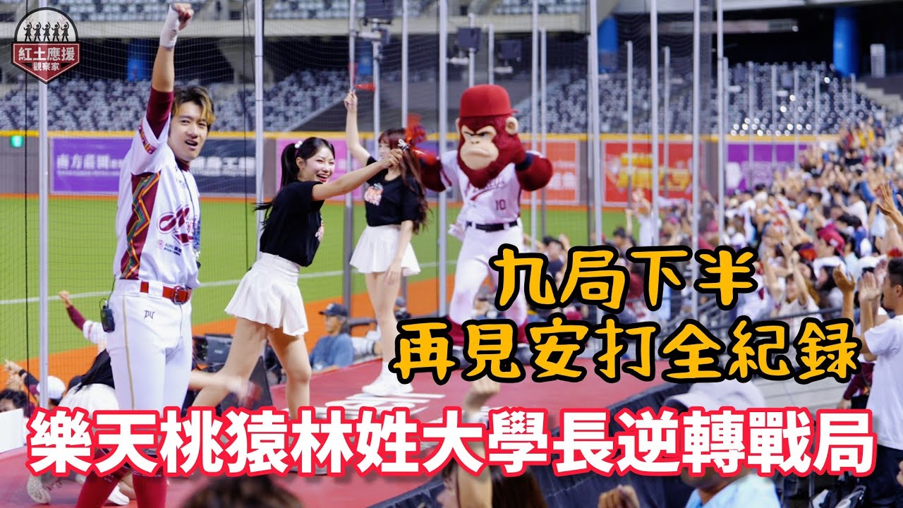 樂天桃猿九局下半再見安打!! 這場就靠姓林的選手Cover 老鬼林智平、林泓育兩隻關鍵安打逆轉戰局 全場球迷跟樂天女孩一起發瘋啦 #再見安打 #rakutenmonkeys #流量密碼