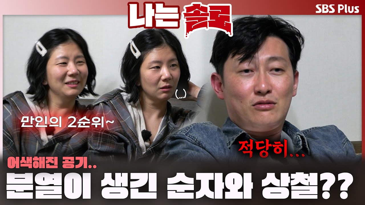 어색해진 공기... 분열이 생긴 순자와 상철??ㅣ나는솔로 SOLO EP.227ㅣSBS PLUSㅣ(수) 밤 10시 30분