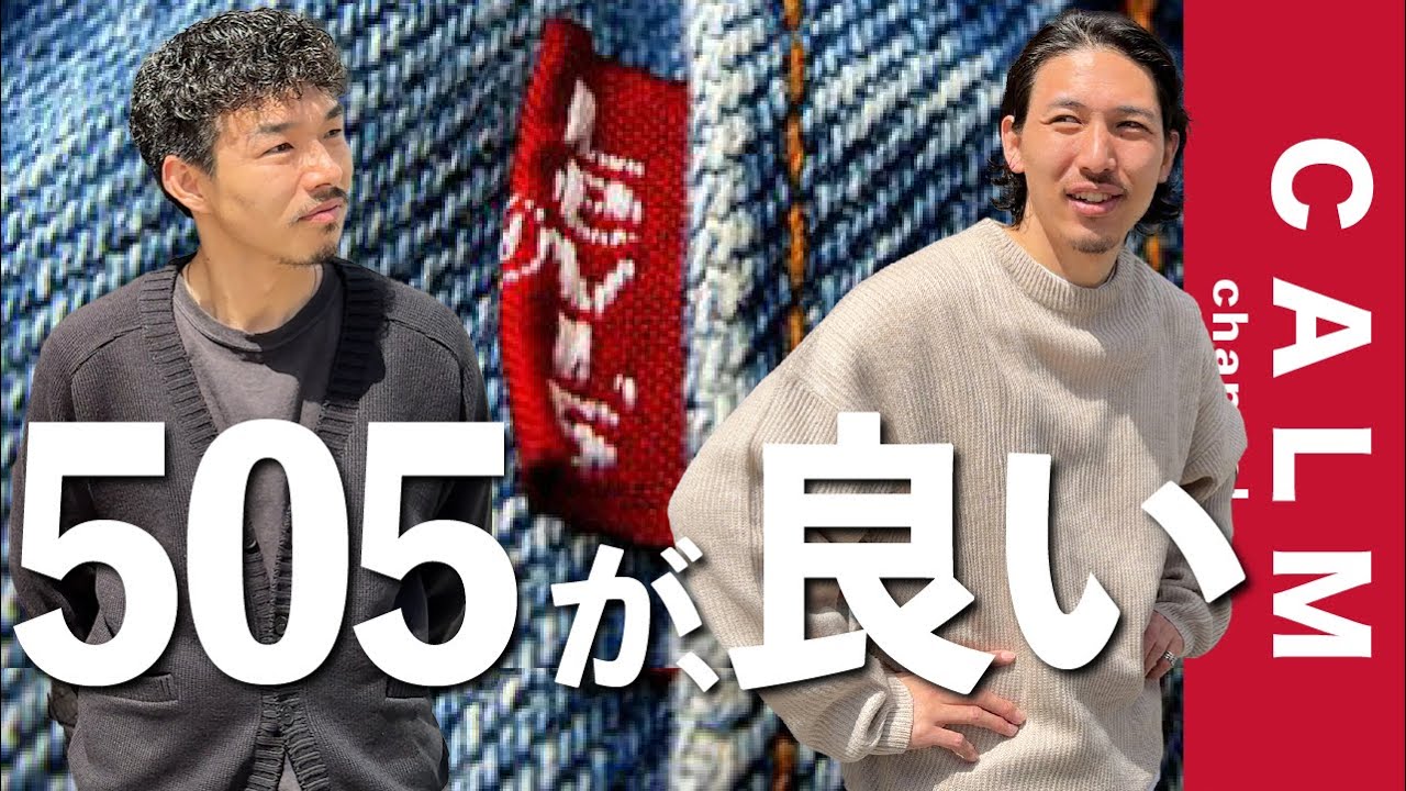【リーバイス】不朽の名作505！ブルーデニムを大人っぽく洋服屋がスタイリング！30代40代必見！