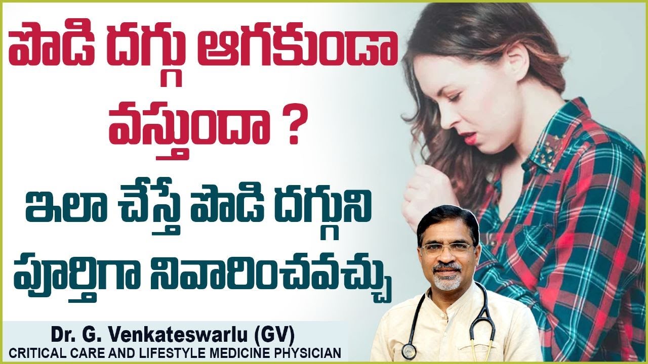 పొడి దగ్గుకు పరిష్కారం | Dry Cough Causes And Treatment In Telugu | Health Tips | Sriraksha Hospital