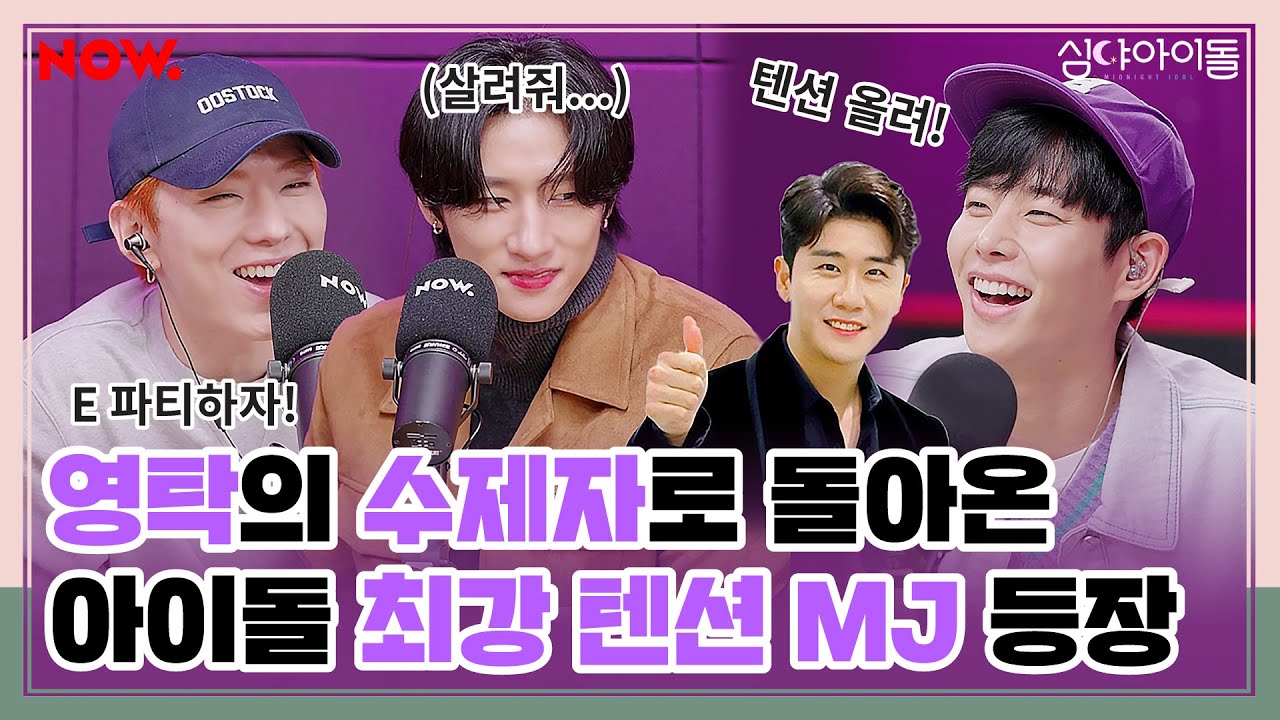 아스트로 MJ, 영탁의 수제자가 된 사연은? (feat. 아스트로 멤버들의 응원 선물💕) [심야아이돌] ep.398ㅣ네이버 NOW.