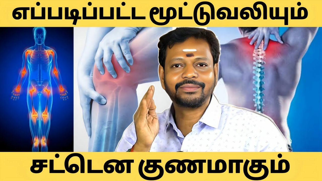 மூட்டுவலி நீங்க, உடலில் உள்ள அனைத்து  மூட்டு எலும்பு வலிகளும் குணமாக #mayan_senthil #sadhguru 
