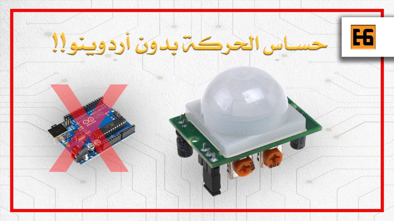 Operating the PIR Motion Sensor Without Arduino | استخدام حساس الحركة بدون أردوينو لعمل جهاز إنذار