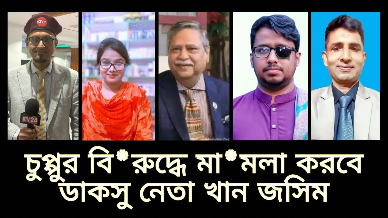 চুপ্পুর বি*রু*দ্ধে মা*মলা করবে ডাকসু নে*তা খান জসিম