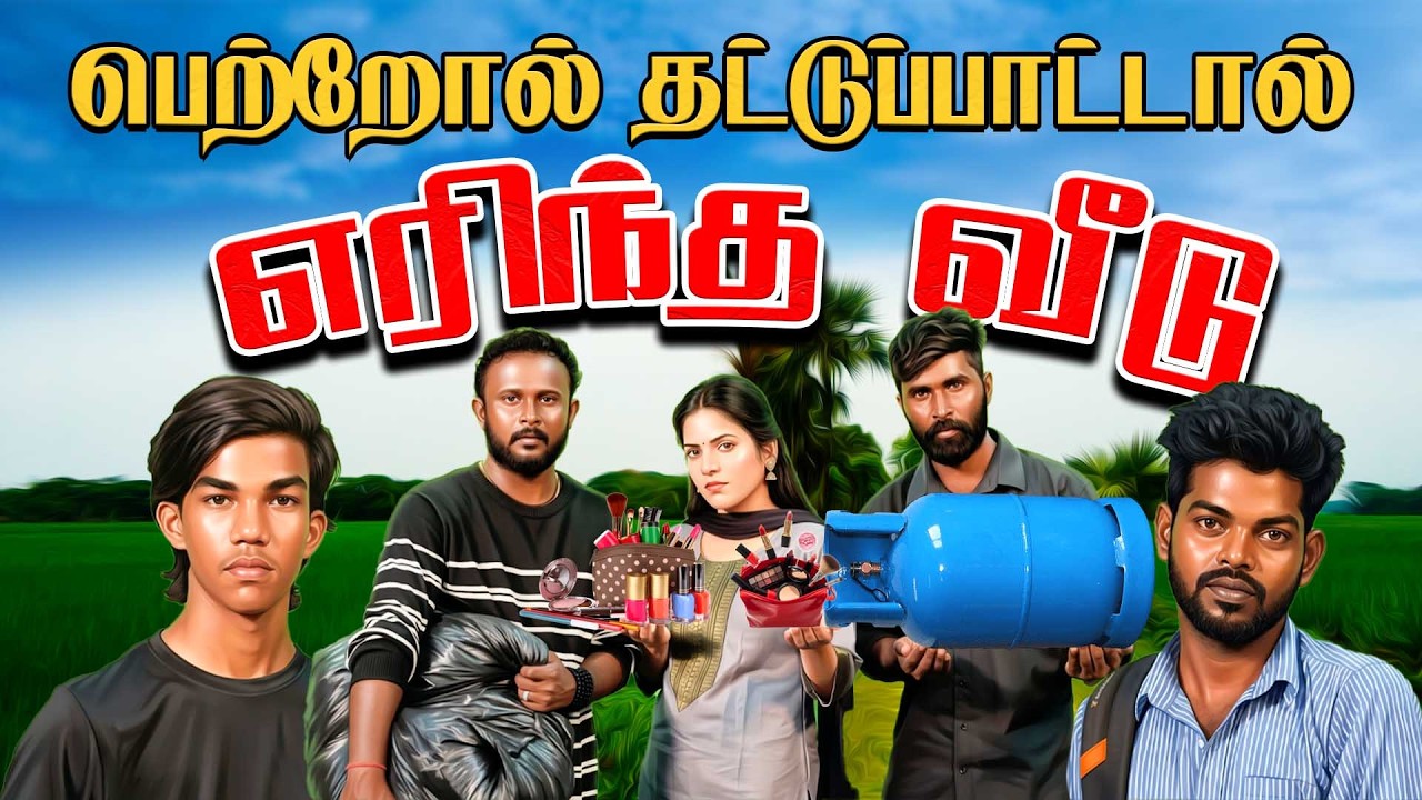 பெற்றோல் தட்டுப்பாட்டால் எரிந்த வீடு! #uruddu #comedy