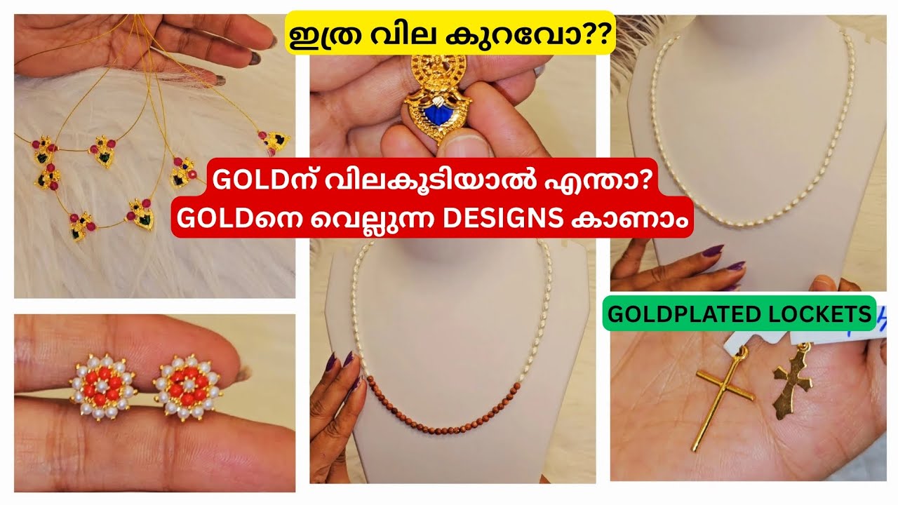 ഇത്ര വില കുറവോ?? GOLD ന് വിലകൂടിയാൽ എന്താ? GOLD നെ വെല്ലുന്ന designs കാണാം! #pearlchain #SANDSTONE 