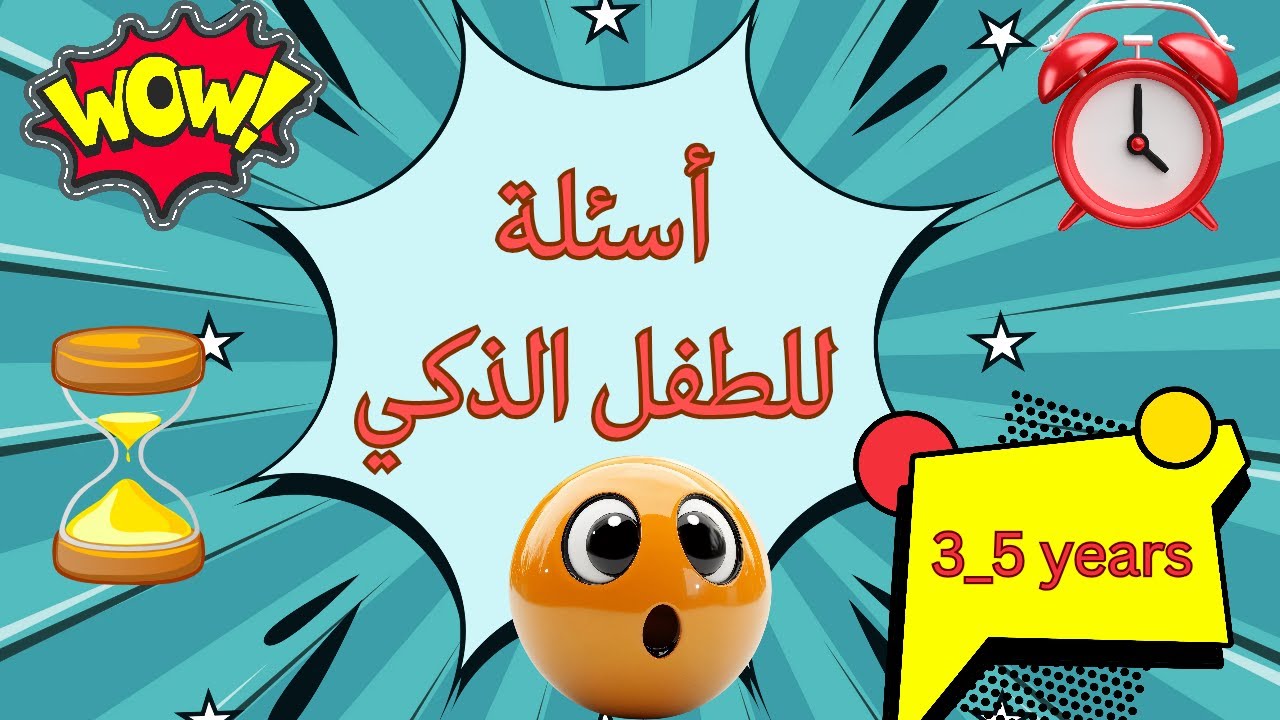 أسئلة واجوبة لقياس المهارات العقلية للأطفال من عمر (٣_٥) سنوات