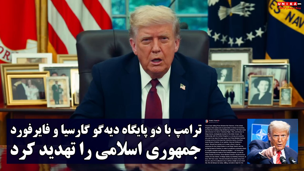 ترامپ با اشاره به دو پایگاه راهبردی دیه‌گو گارسیا و فایرفورد، جمهوری اسلامی را تهدید کرد