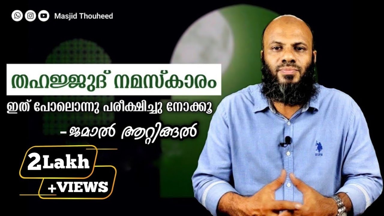 തഹജ്ജുദ് നമസ്കാരം ഇത് പോലൊന്നു പരീക്ഷിച്ചു നോക്കൂ | Jamal Attingal | Masjid Thouheed