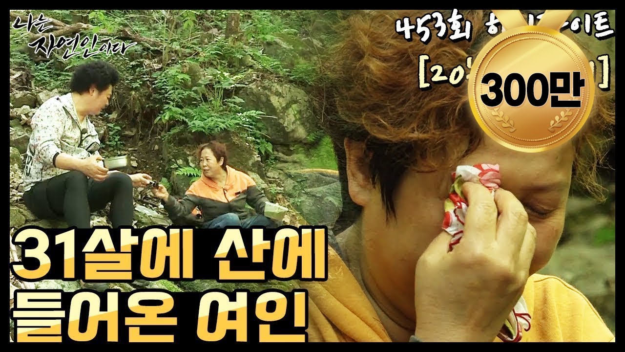 [20분 다시보기] '이른 나이에 산에 들어와 21년째 산중 생활하는 여인의 이야기' 나는 자연인이다 453회 하이라이트, MBN 210526 방송