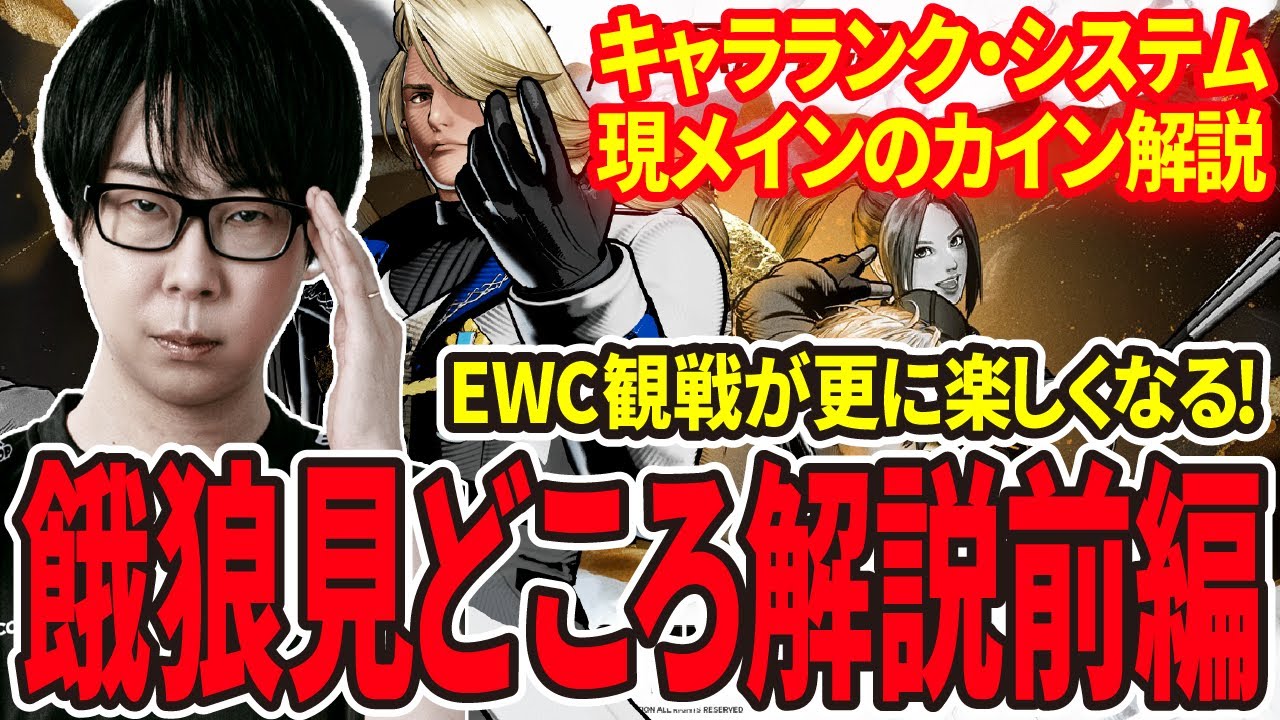 【餓狼伝説CotW】EWC観戦を更に楽しくするための餓狼CotWの見どころ解説をするGO1【キャラランク・システム・カイン編】