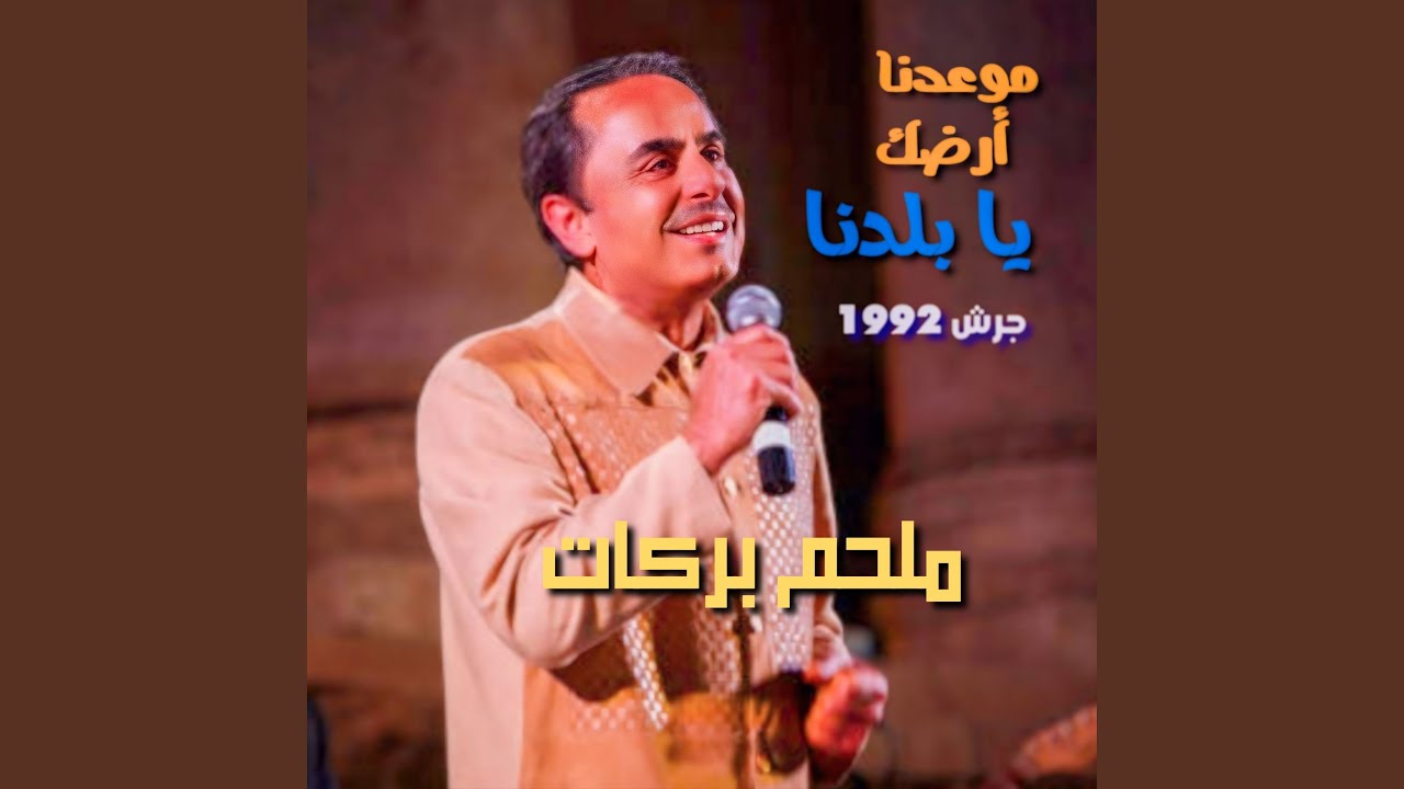 Maw3dna Ardak Ya Baladna (Live from Garsh)