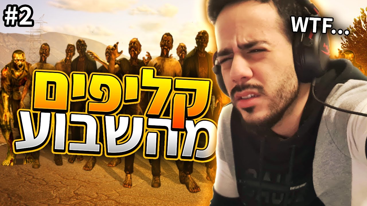 קליפים מהשבוע #2 | זומבים הגיעו לעיר?!