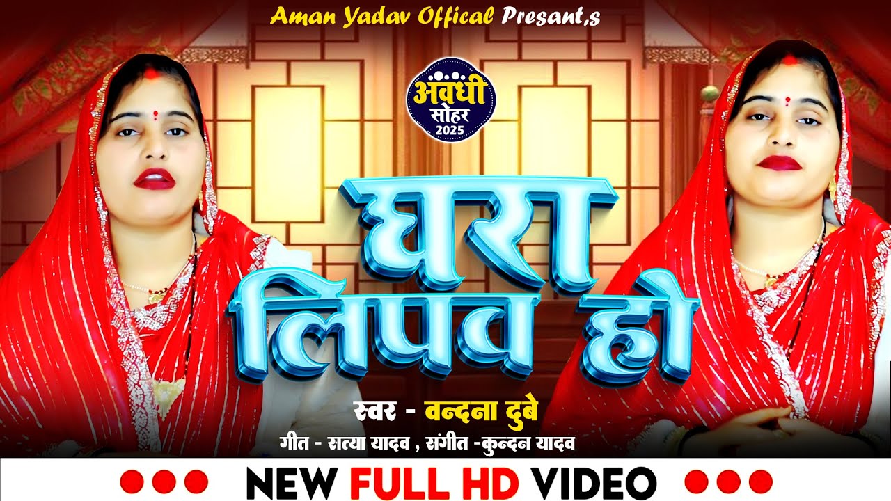 4k Video - घरा लिपव हो - #Vandna Dubye  - Awadhi Sohar 2025 - Ghara Lipwa Ho