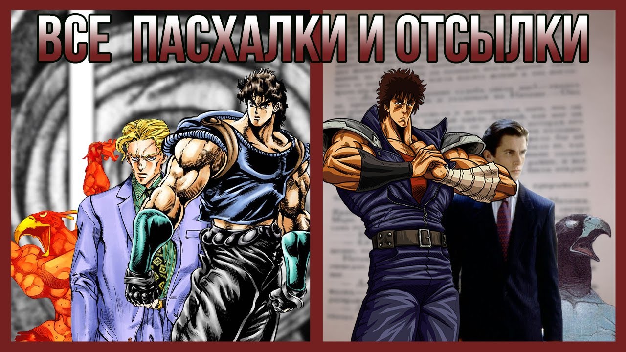 ВСЕ ЛИТЕРАТУРНЫЕ ОТСЫЛКИ В JOJO! (Литература, манга, комиксы)