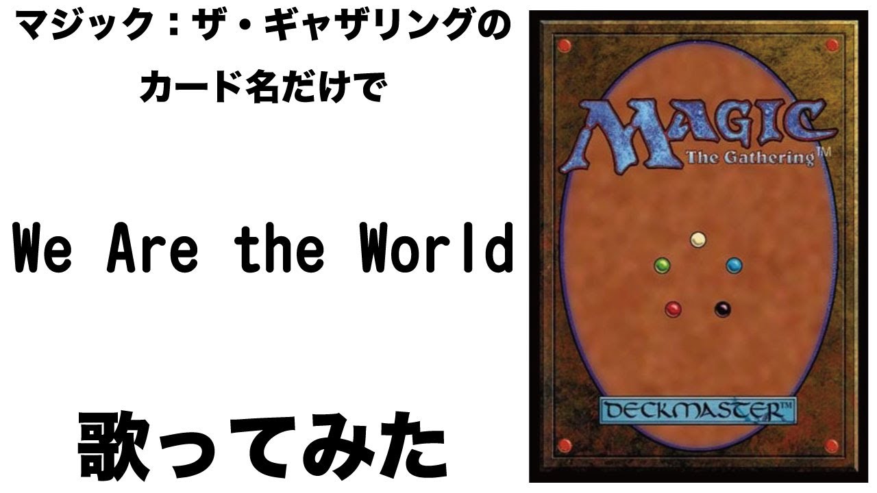 マジック：ザ・ギャザリングのカード名（日本語）だけで「We Are the World」/U.S.A. For Africa 歌ってみたら苦手なデッキとも仲良くできる気がした