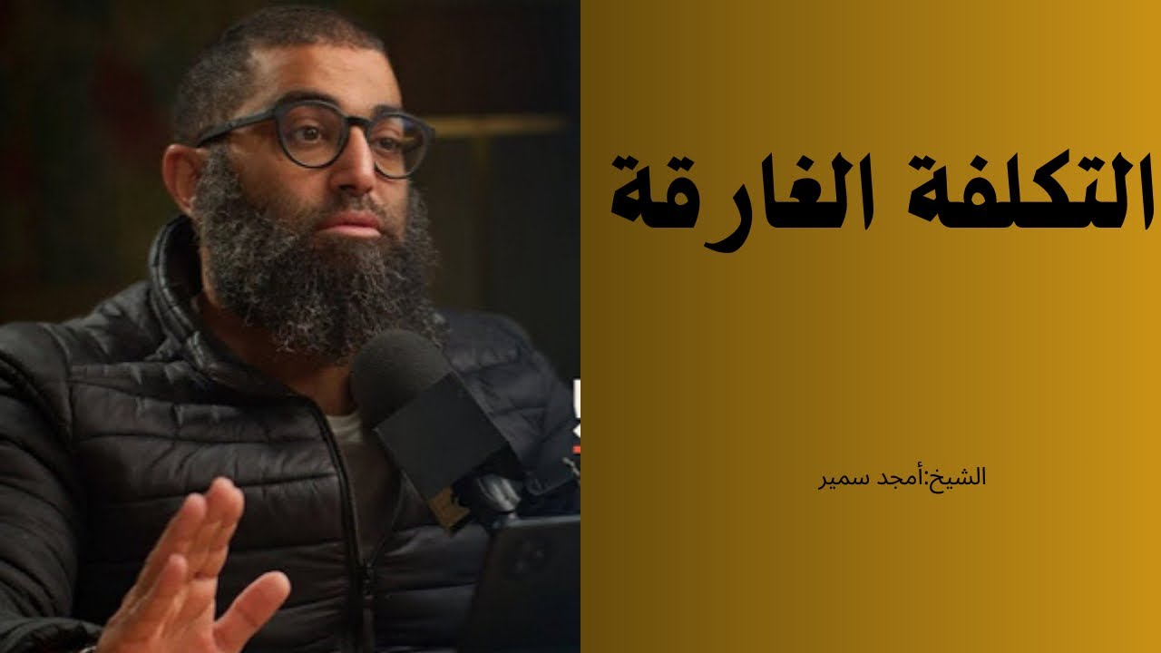 اوعي تكمل (التكلفة الغارقة) |الشيخ:أمجد سمير