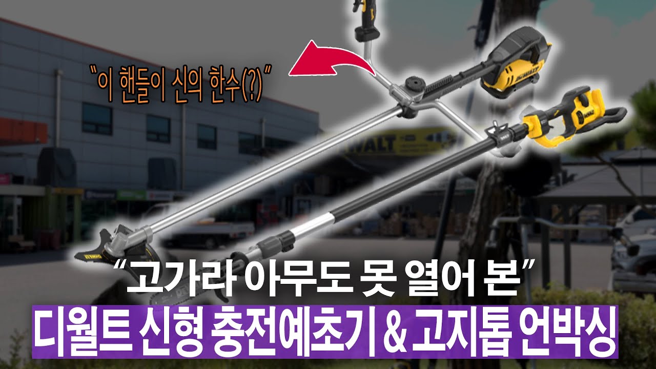 실물 찾기 힘든 디월트 신형 예초기 , 고지톱 유일한 언박싱 ! 오늘도.. 디월트가 디월트 했군..ㅎㅎ