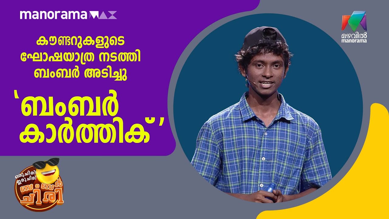 കൗണ്ടറുകളുടെ ഘോഷയാത്ര നടത്തി ബംബർ അടിച്ചു 
