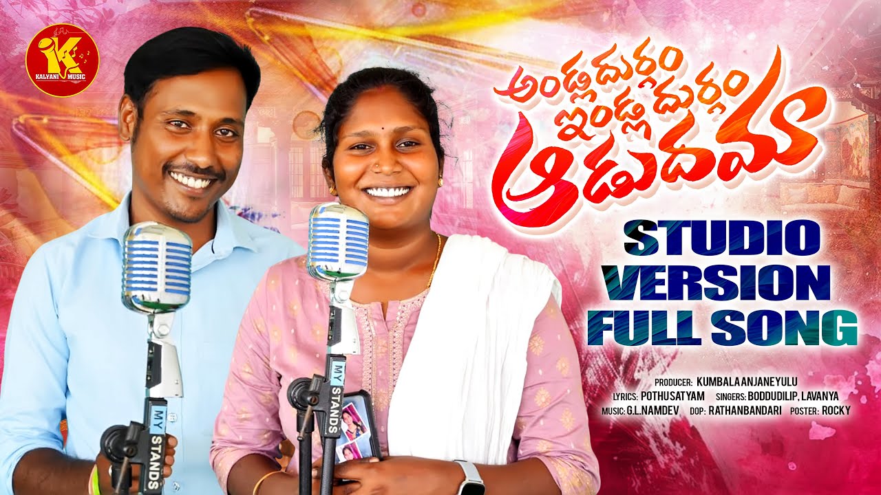ANDLA DURGAM ENDLA DURGAM ADUDHAMA | FULL SONG | SINGER LAVANYA | BODDU DILP