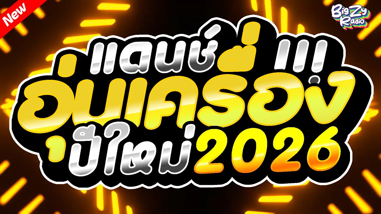 (เบสแน่น) เพลงแดนซ์ไทยมันส์ๆ 🌸อุ่นเครื่อง✨ต้อนรับปีใหม่2026✨ l Mininonstop 🔥 BIGZY RADIO
