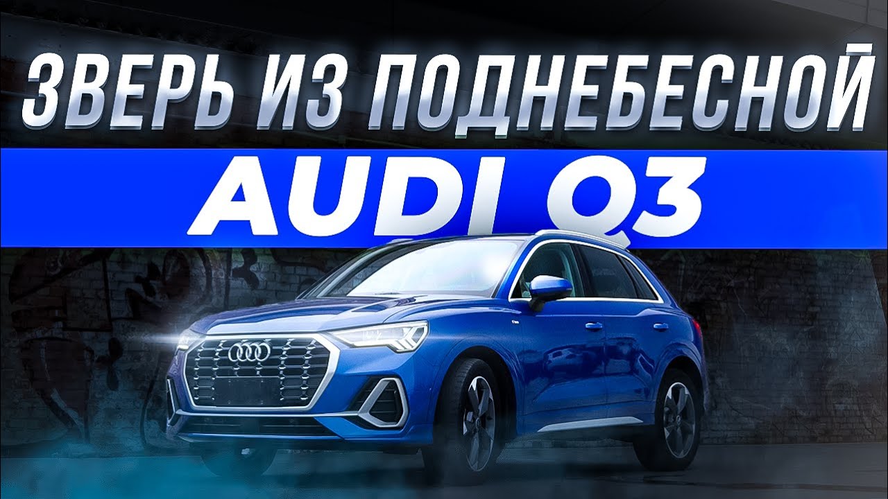 Обзор Audi Q3 &mdash; стоит ли брать ВЕРСИЮ ИЗ КИТАЯ?