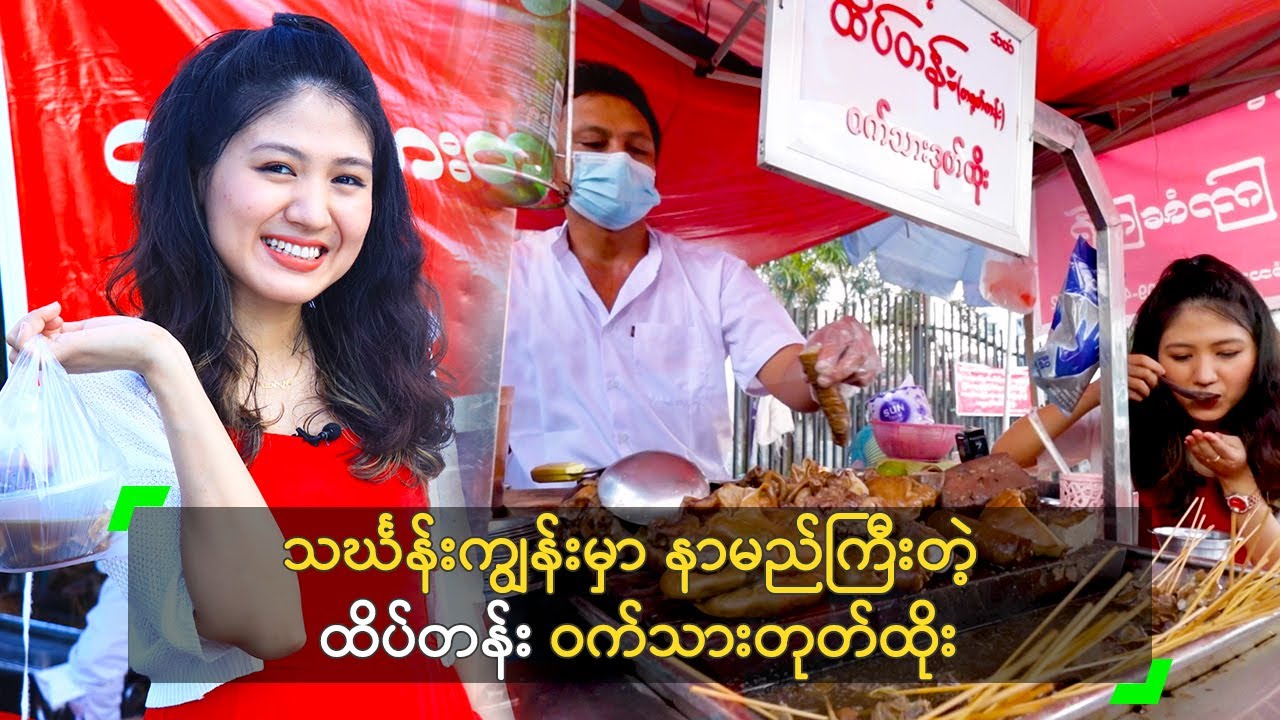 သင်္ဃန်းကျွန်းမှာ နာမည်ကြီးတဲ့ ထိပ်တန်း ဝက်သားတုတ်ထိုး