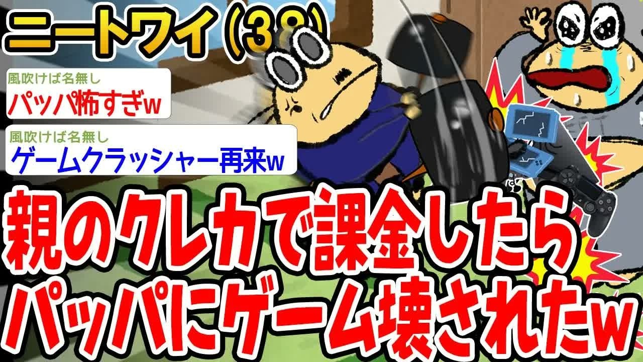 【悲報】親のクレカで課金したらパッパにゲーム壊されたw