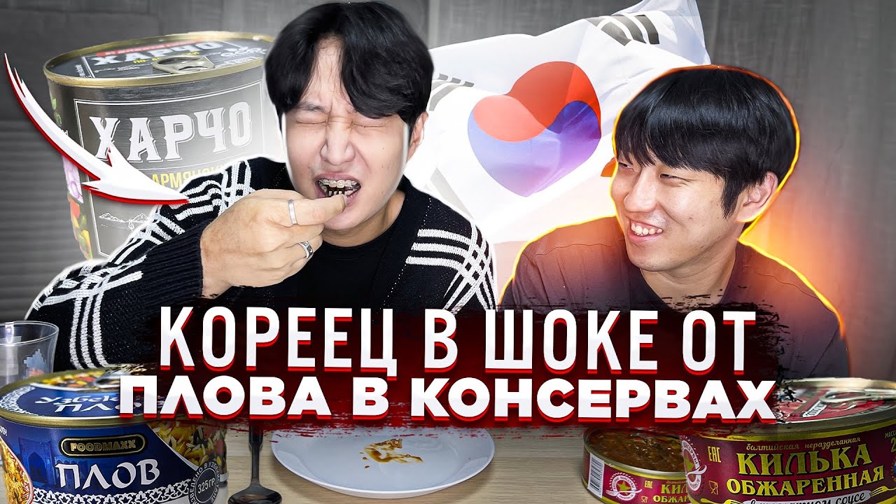 УГОЩАЮ КОРЕЙСКОГО ДРУГА НАШИМИ КОНСЕРВАМИ: ПЛОВ, КИЛЬКА В ТОМАТЕ, СУП ХАРЧО / НИКОЛАЙ ПО-КОРЕЙСКИ