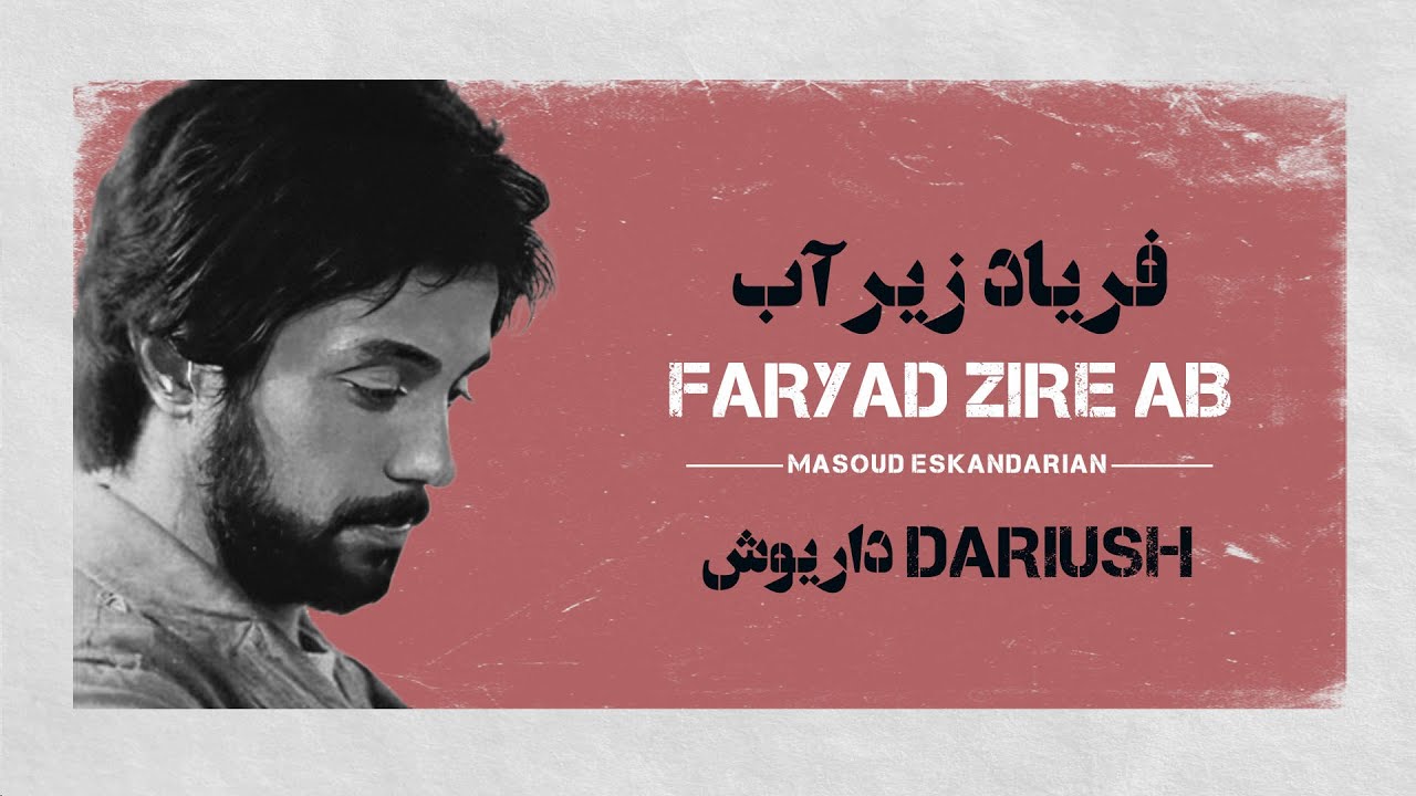 Karaoke Farsi : Dariush Faryad Zire AB | کارائوکه فارسی : داریوش فریاد زیر آب