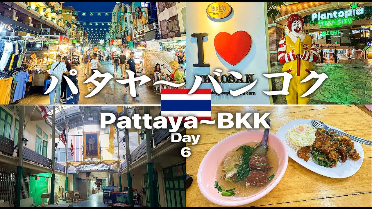 【Pocket3】 🇹🇭パタヤからドンムアンへバス移動 | 行ったらやってない呪物市場×6年ぶりのカオサン×Peony's HOME【Day6】