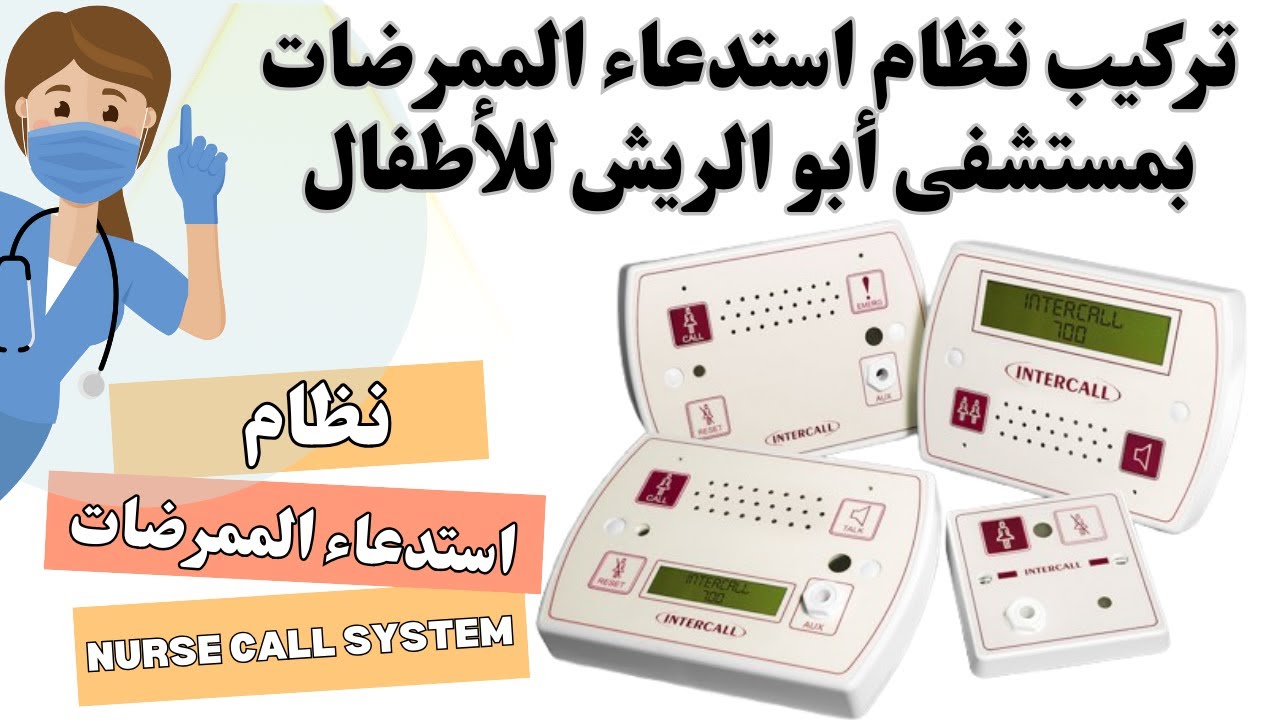 تركيب نظام استدعاء الممرضات بمستشفى أبو الريش للأطفال: تحسين كفاءة الرعاية#nurse call system