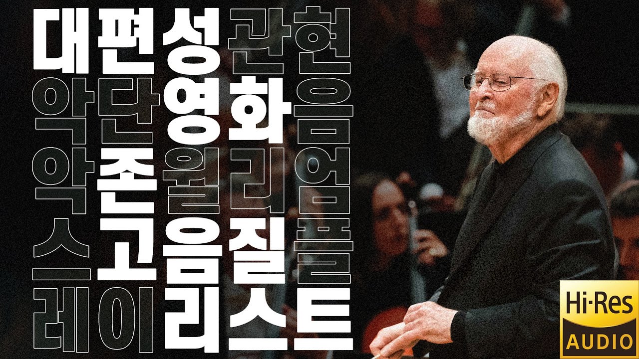오디오 애호가들의 필수 테스트, 대편성 오케스트라 🎵 영화의 감동은 덤~ 🎬 존 윌리엄스의 웅장한 영화음악 8곡!  👍 Playlist for Audiophile