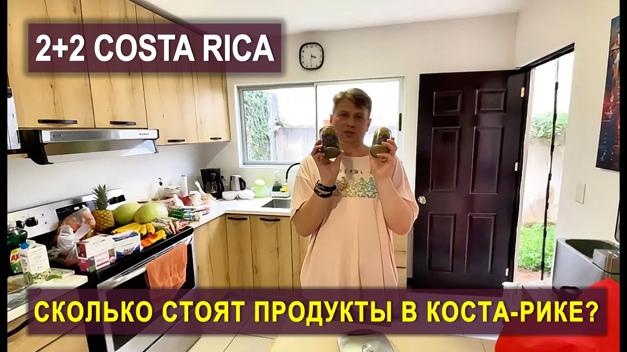 $150 на жизнь в Коста-Рике &mdash; миф о дорогой стране разрушен? #эмиграция #костарика #иммиграция #пмж