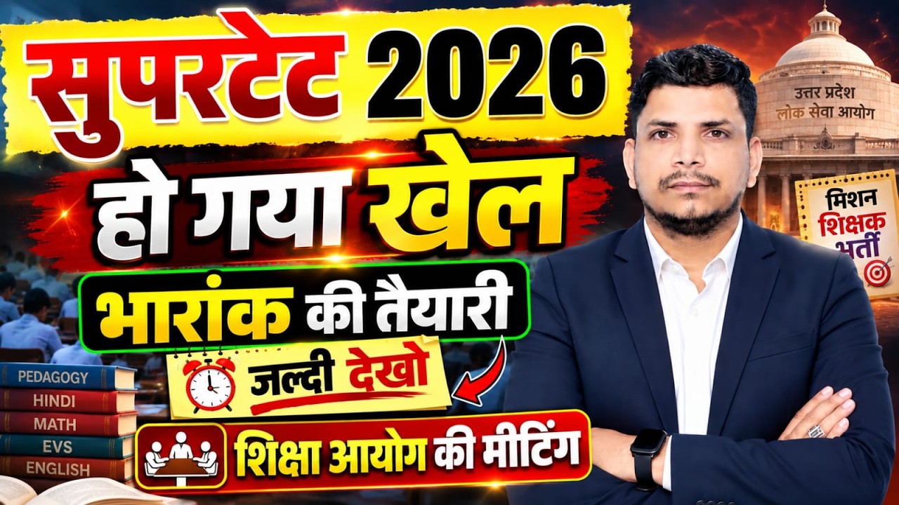 SUPER TET शिक्षा भर्ती बड़ा खेल /SUPERTET NOTIFICATION /SUPERTET EXAM /SUPER TET 2026