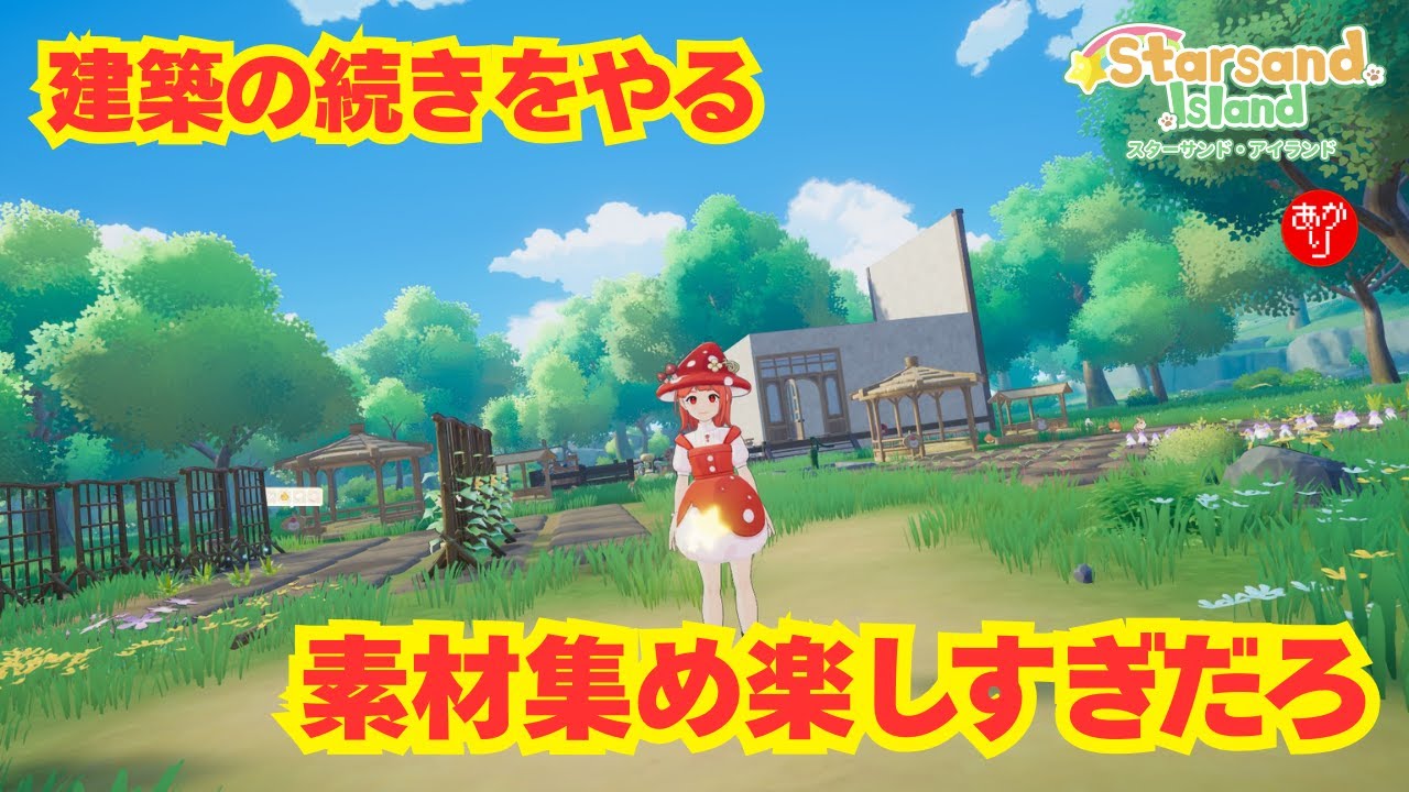 【星砂島物語】建築の続きやるｗ素材集めが楽しすぎる！ - Starsand Island -