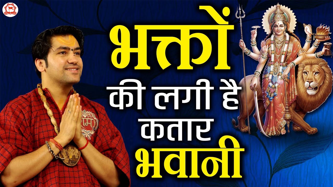 भक्तों की लगी है कतार भवानी | Bhakto Ki Lagi Hai Katar Bhavani | Devi Bhajan | @BageshwarDhamSarkar