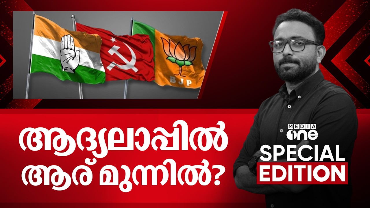 ആദ്യലാപ്പിൽ ആര് മുന്നിൽ? Special Edition | Assembly election | SA Ajims | 17-03-2026