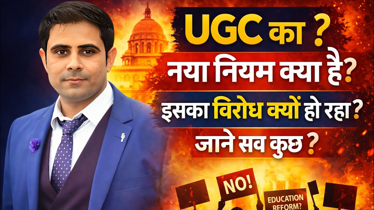 UGC का नया नियम क्या है? | UGC New Rules Explained | विरोध क्यों हो रहा है? | पूरी जानकारी | UCC