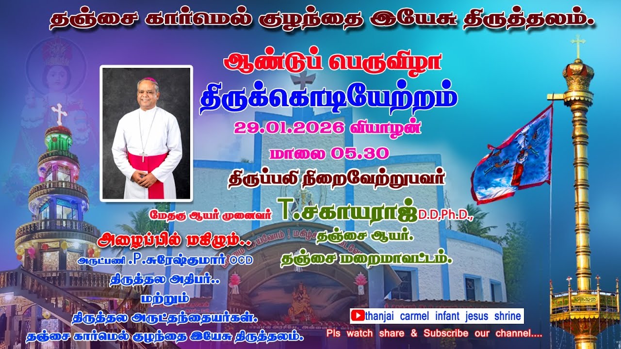 நேரலை - ஆண்டுப் பெருவிழா - திருக்கொடியேற்றம் (29.01.2026) தஞ்சை காரமெல் குழந்தை இயேசு திருத்தலம்