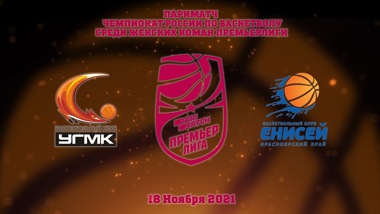 Премьер-Лига // УГМК Екатеринбург - Енисей Красноярский край
