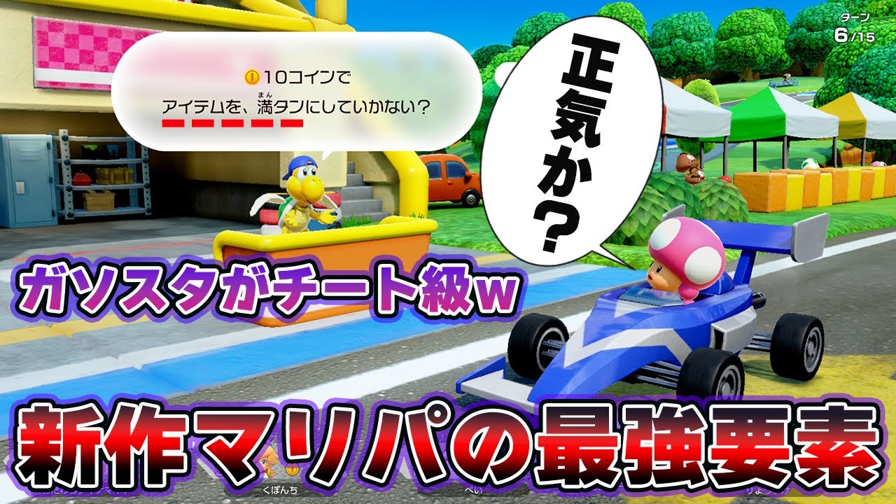 新作マリパのガソスタがチート級すぎるｗｗｗｗ【マリオパーティジャンボリー】