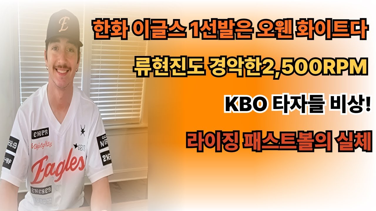 한화이글스 1선발은 오웬 화이트다