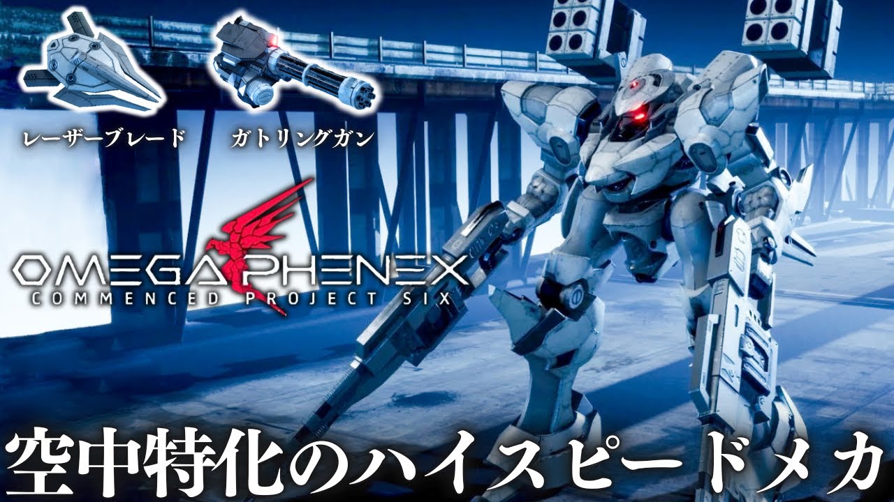 アーマード・コアを愛している製作者が作るゲームのクオリティがエグすぎて主任笑いが止まらない。【OMEGA PHENEX COMMENCED PROJECT SIX】#1