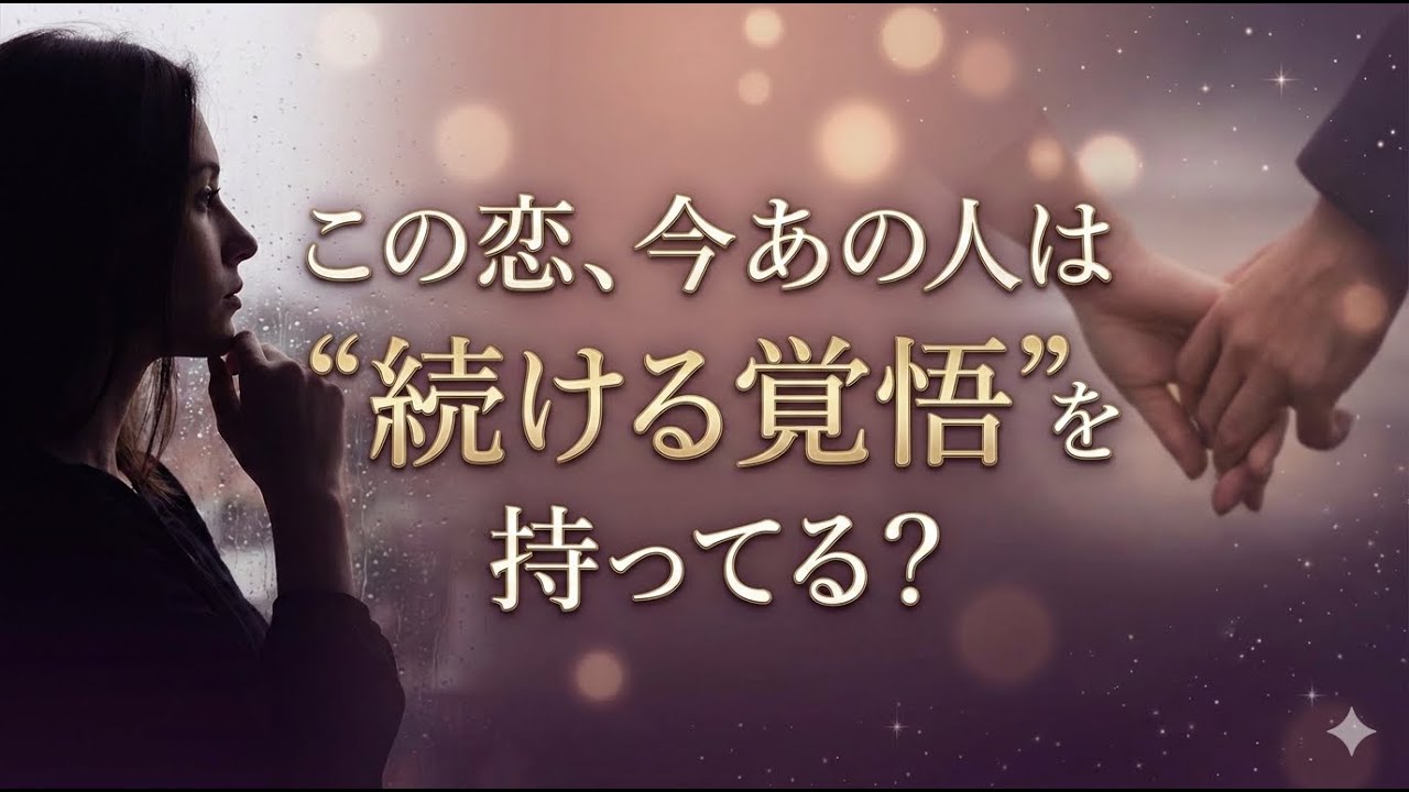 【恋愛タロット３択】この恋、今あの人は“続ける覚悟”を持ってる？