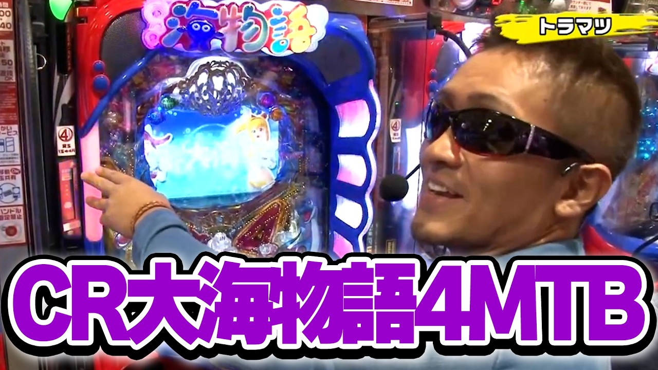 【第9シーズン 4戦目前半戦】パチンコ実戦塾 109話【CR大海物語4MTB】