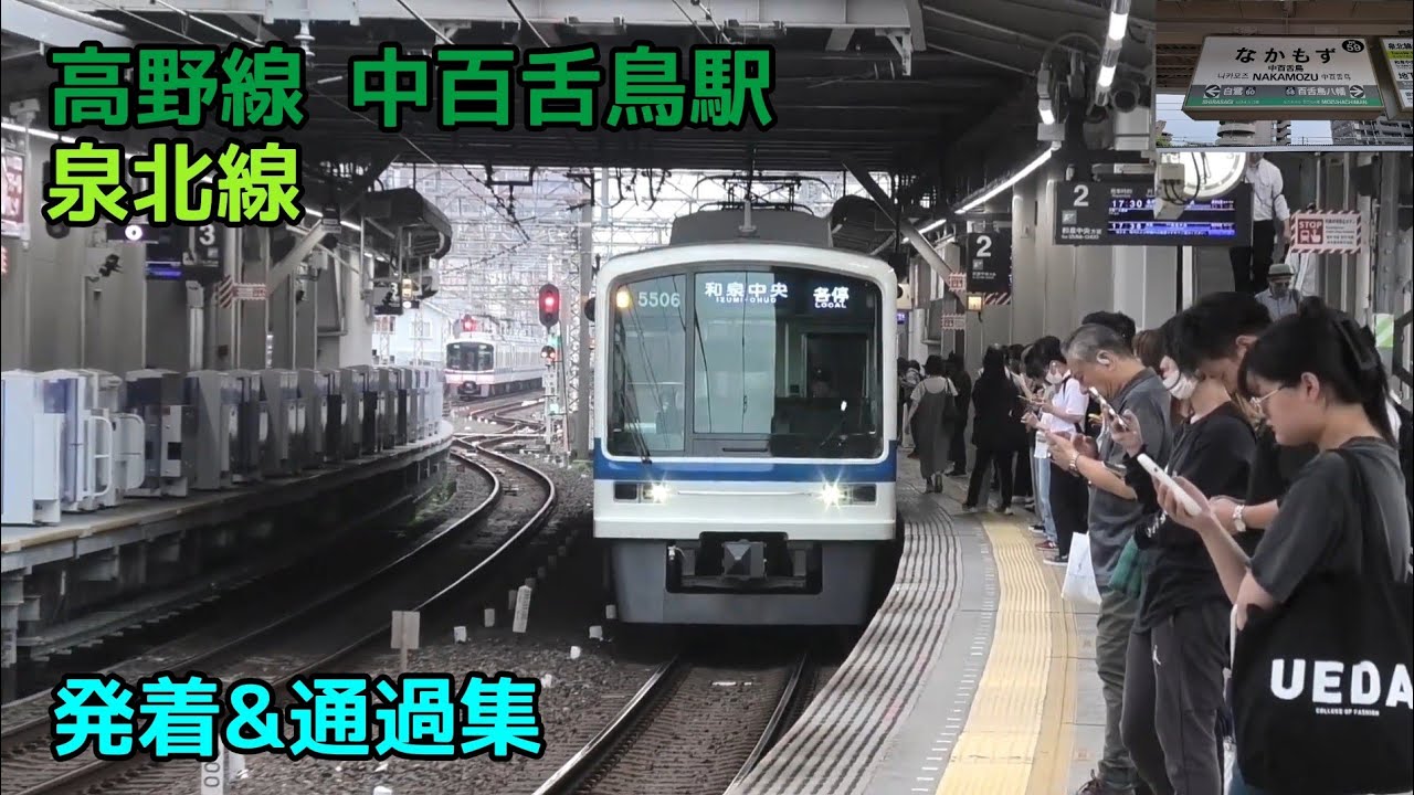 南海高野線 泉北線 中百舌鳥駅 発着&通過集