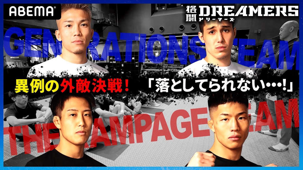 「最強の外敵」4人が襲来！日本最高水準のプロ＆アマファイターがDREAMERS達をぶっ潰すのか！？LDH契約へ危険すぎる最終決戦カード第2弾｜5.15 格闘ドリーマーズ第10話 最終審査はガチバトル