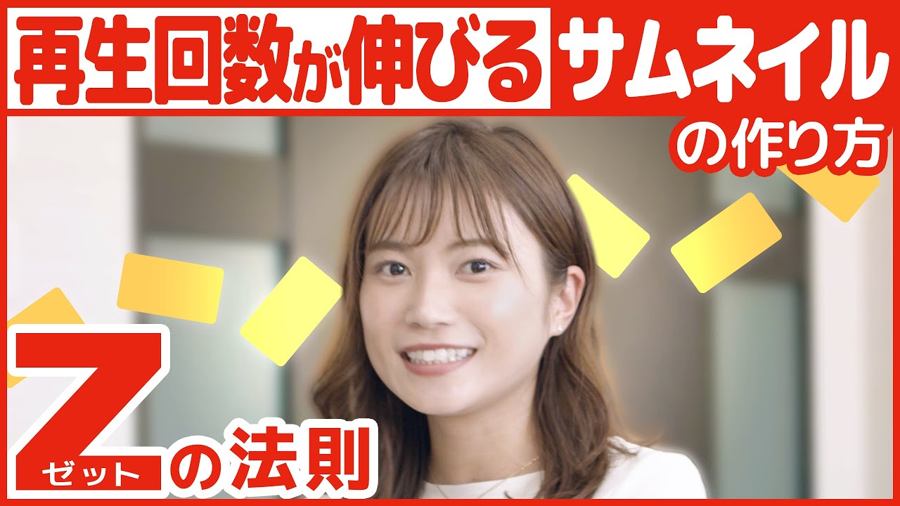 『サムネイルの作り方』再生回数が爆上がり！？プロが使うZの法則！【再生回数アップ成功の秘密】
